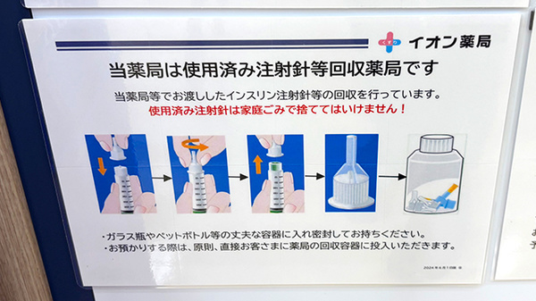 イオン薬局綾川店の使用済み注射針回収