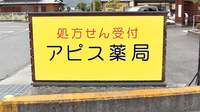 アピス薬局の看板