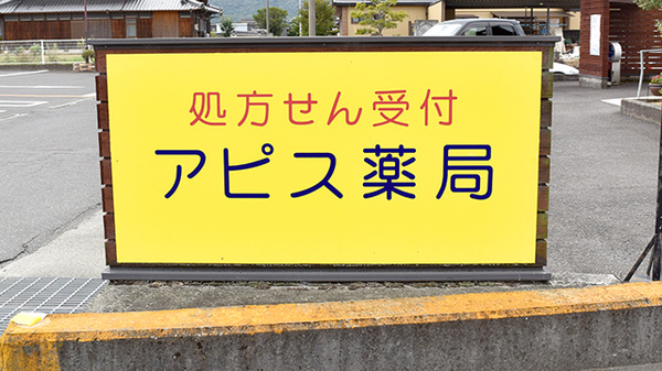 アピス薬局の看板
