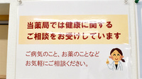 ライフケア薬局東野店の相談対応