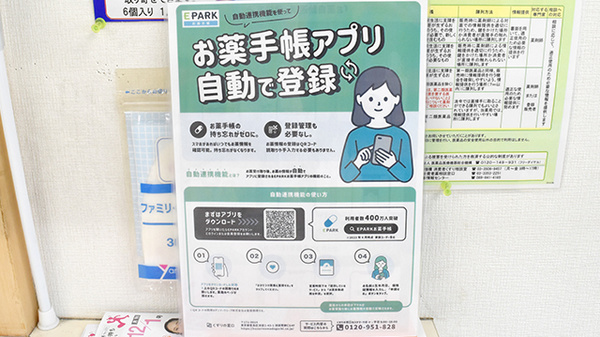 ライフケア薬局東野店の電子お薬手帳対応