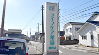 ライフケア薬局東野店の看板