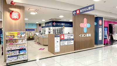 イオン薬局イオンスタイル松山
