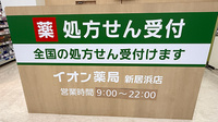 イオン薬局新居浜店の看板
