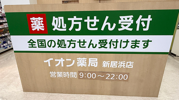 イオン薬局新居浜店の看板
