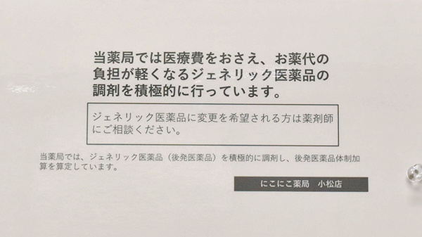 にこにこ薬局小松店のジェネリック対応