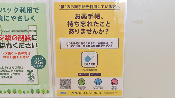 にこにこ薬局小松店の電子お薬手帳対応