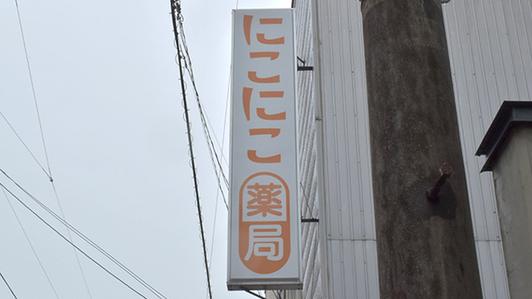 にこにこ薬局小松店の看板