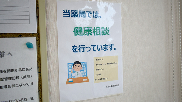そがめ薬局神拝店の相談対応