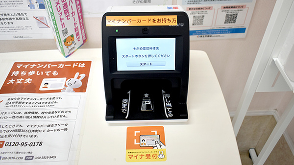 そがめ薬局神拝店のオンライン資格確認