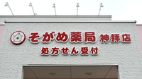 そがめ薬局神拝店の看板