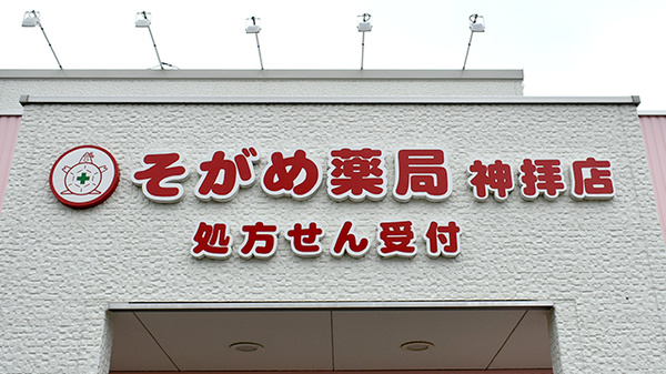 そがめ薬局神拝店の看板