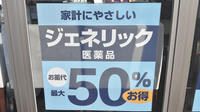薬局日本メディカル 愛媛大学店のジェネリック対応