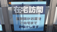 薬局日本メディカル 愛媛大学店の在宅対応