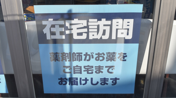 薬局日本メディカル 愛媛大学店の在宅対応