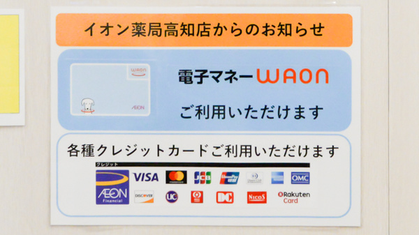 イオン薬局高知店のクレカ/電子マネー対応