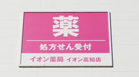 イオン薬局高知店の看板