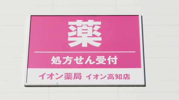イオン薬局高知店の看板