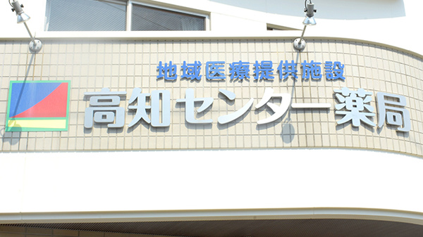 高知センター薬局の看板