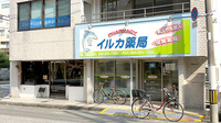 イルカ薬局の外観