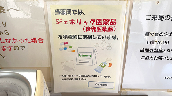 イルカ薬局のジェネリック対応