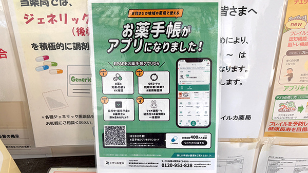 イルカ薬局の電子お薬手帳対応