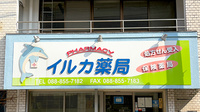 イルカ薬局の看板