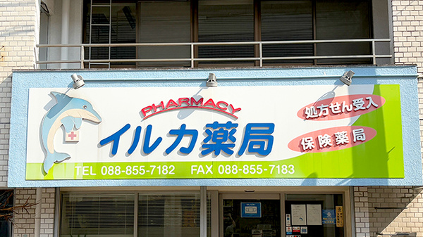 イルカ薬局の看板