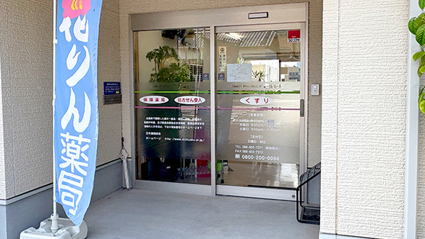 花りん薬局の入口