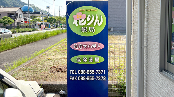 花りん薬局の看板