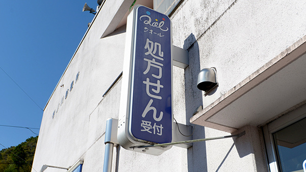 クオール薬局杉ノ川店の看板