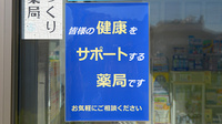 クオール薬局姫野々店の相談対応
