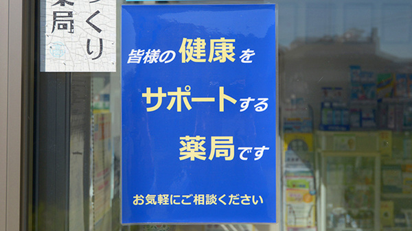 クオール薬局姫野々店の相談対応