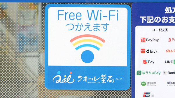 クオール薬局姫野々店のWi-Fiサービス