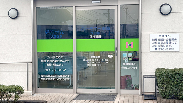 ハーモニー薬局　久山店の入口