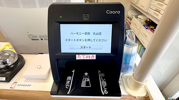 ハーモニー薬局　久山店のオンライン資格確認