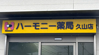 ハーモニー薬局　久山店の看板