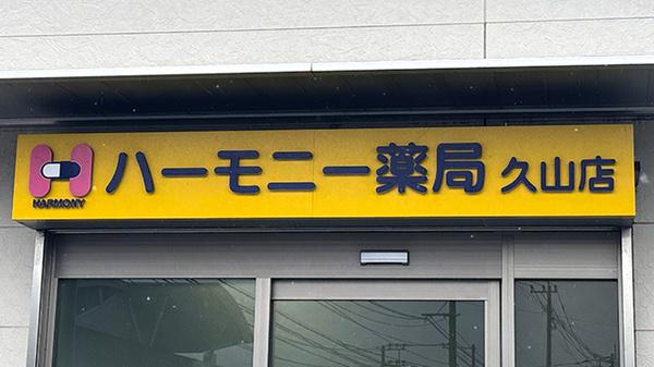 ハーモニー薬局　久山店の看板