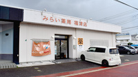 みらい薬局福津店の外観