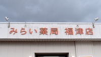 みらい薬局福津店の看板