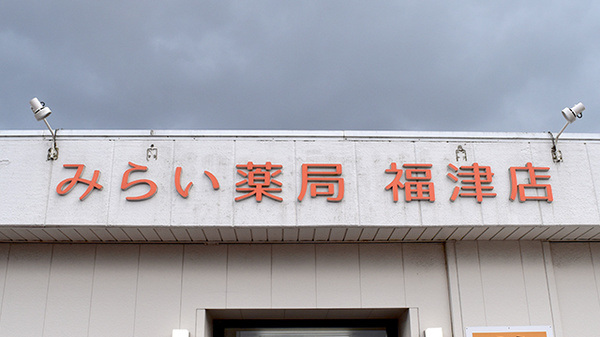 みらい薬局福津店の看板