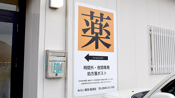 みらい薬局福津店の処方箋ポスト