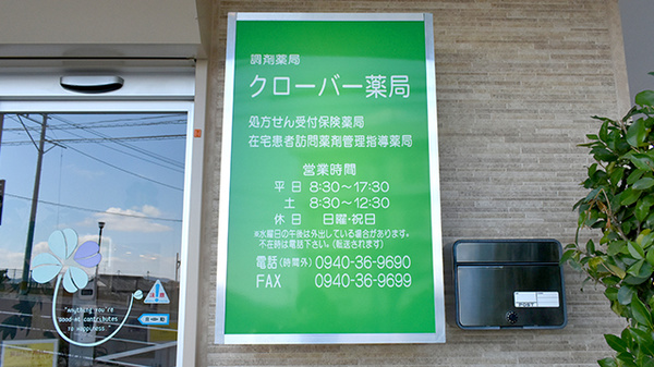 クローバー薬局の看板
