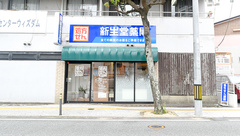 新生堂薬局　清川店の外観