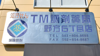 ＴＭ調剤薬局野方６丁目店の看板