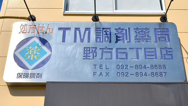 ＴＭ調剤薬局野方６丁目店の看板