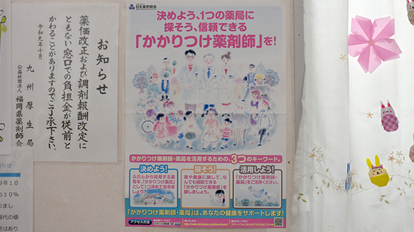 かかりつけ薬局対応