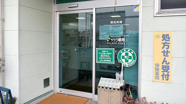 ラララ薬局の入口