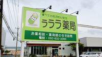 ラララ薬局の看板