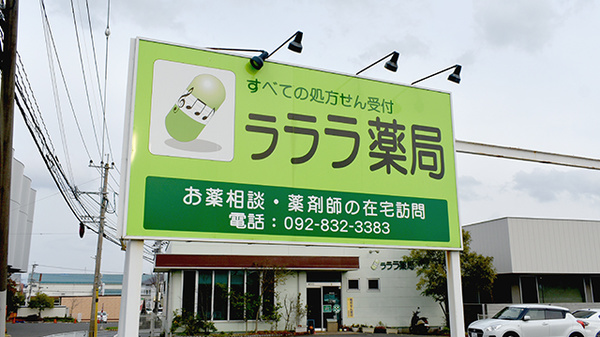ラララ薬局の看板